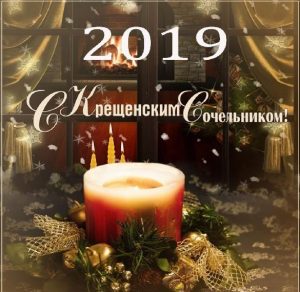 Скачать бесплатно Картинка на Крещенский Сочельник 2019 на сайте WishesCards.ru