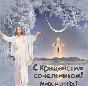 Скачать бесплатно Картинка на Крещенский Сочельник 2020 на сайте WishesCards.ru