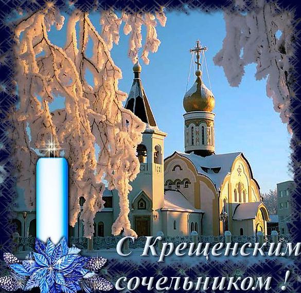 Скачать бесплатно Картинка на Крещенский Сочельник на сайте WishesCards.ru