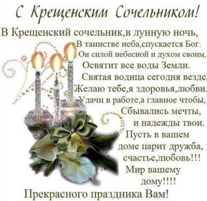 Скачать бесплатно Картинка на Крещенский Сочельник с поздравлением на сайте WishesCards.ru