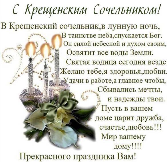 Скачать бесплатно Картинка на Крещенский Сочельник с поздравлением на сайте WishesCards.ru