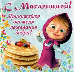 Скачать бесплатно Картинка на Масленицу для детей на сайте WishesCards.ru