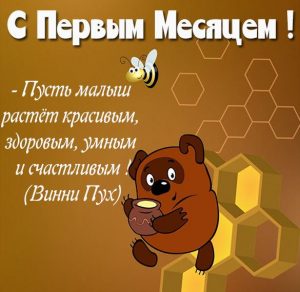 Скачать бесплатно Картинка на месяц ребенку на сайте WishesCards.ru