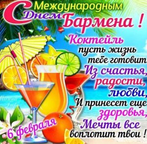 Скачать бесплатно Картинка на международный день бармена на сайте WishesCards.ru