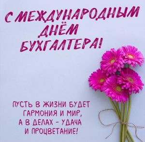 Скачать бесплатно Картинка на международный день бухгалтера на сайте WishesCards.ru