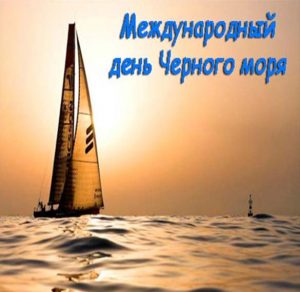 Скачать бесплатно Картинка на международный день Черного моря на сайте WishesCards.ru