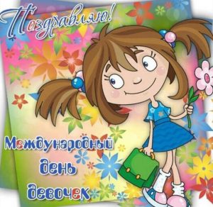 Скачать бесплатно Картинка на международный день девочек на сайте WishesCards.ru