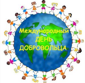 Скачать бесплатно Картинка на международный день добровольцев 5 декабря на сайте WishesCards.ru