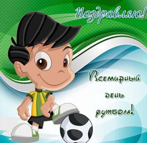 Скачать бесплатно Картинка на международный день футбола на сайте WishesCards.ru
