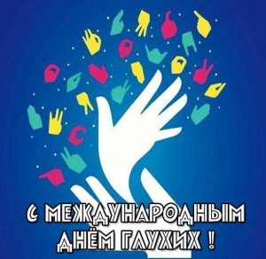 Скачать бесплатно Картинка на международный день глухих на сайте WishesCards.ru