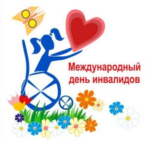 Скачать бесплатно Картинка на международный день инвалидов на сайте WishesCards.ru