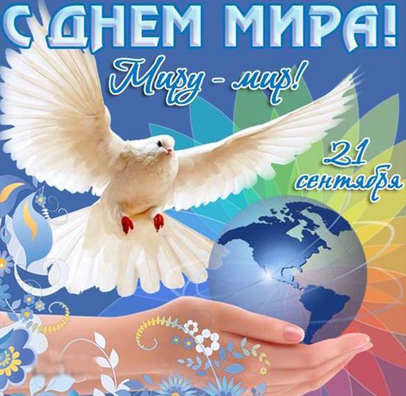 Скачать бесплатно Картинка на международный день мира на сайте WishesCards.ru