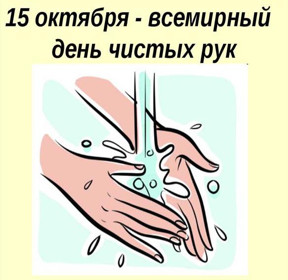 Скачать бесплатно Картинка на международный день мытья рук на сайте WishesCards.ru