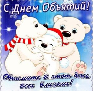 Скачать бесплатно Картинка на международный день объятий 21 января на сайте WishesCards.ru
