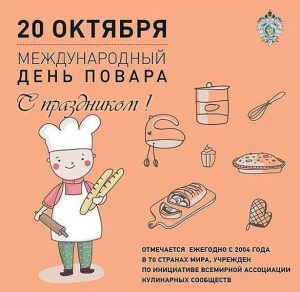 Скачать бесплатно Картинка на международный день повара с поздравлением на сайте WishesCards.ru