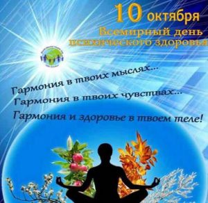 Скачать бесплатно Картинка на международный день психического здоровья на сайте WishesCards.ru