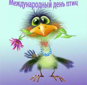 Скачать бесплатно Картинка на международный день птиц на сайте WishesCards.ru