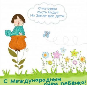 Скачать бесплатно Картинка на международный день ребенка 20 ноября на сайте WishesCards.ru