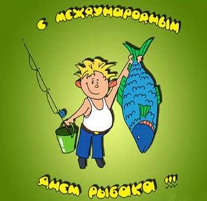 Скачать бесплатно Картинка на международный день рыболовства на сайте WishesCards.ru