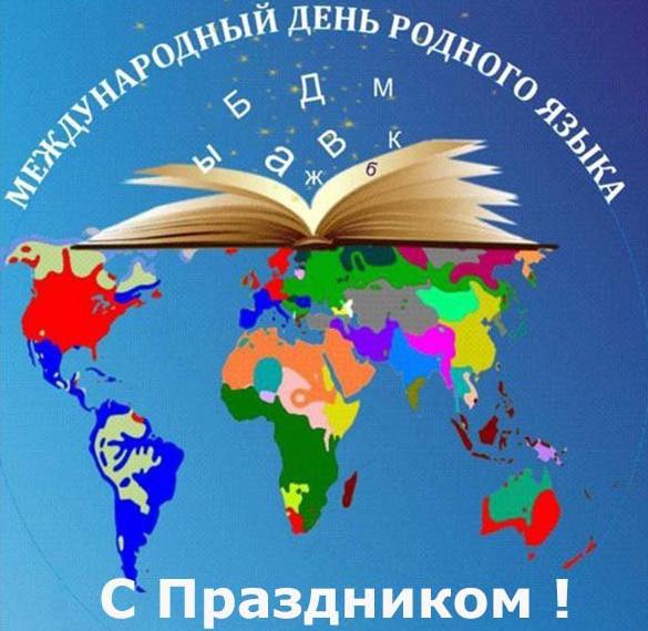 Скачать бесплатно Картинка на международный день родного языка на сайте WishesCards.ru