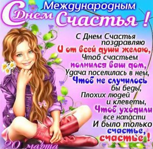 Скачать бесплатно Картинка на международный день счастья 20 марта на сайте WishesCards.ru
