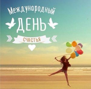 Скачать бесплатно Картинка на международный день счастья на сайте WishesCards.ru