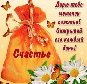Скачать бесплатно Картинка на международный день счастья с красивым поздравлением на сайте WishesCards.ru