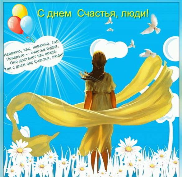 Скачать бесплатно Картинка на международный день счастья с поздравлением на сайте WishesCards.ru