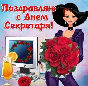 Скачать бесплатно Картинка на международный день секретаря на сайте WishesCards.ru