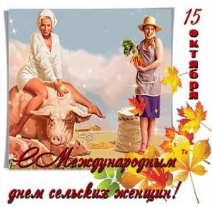 Скачать бесплатно Картинка на международный день сельских женщин на сайте WishesCards.ru
