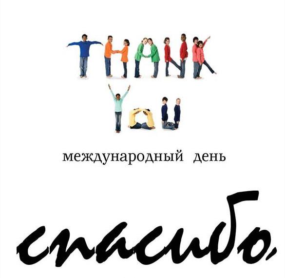 Скачать бесплатно Картинка на международный день спасибо на сайте WishesCards.ru