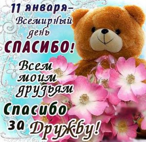 Скачать бесплатно Картинка на международный день спасибо с поздравлением на сайте WishesCards.ru
