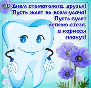 Скачать бесплатно Картинка на международный день стоматолога с поздравлением на сайте WishesCards.ru