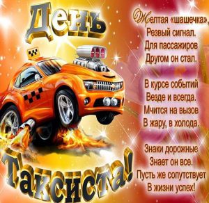 Скачать бесплатно Картинка на международный день таксиста с поздравлением на сайте WishesCards.ru