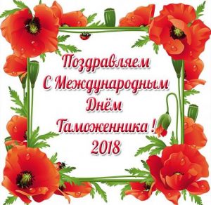 Скачать бесплатно Картинка на международный день таможенника 2018 на сайте WishesCards.ru