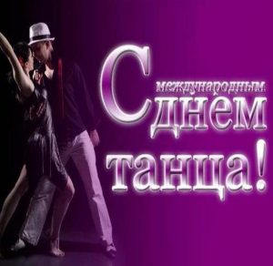Скачать бесплатно Картинка на международный день танца на сайте WishesCards.ru