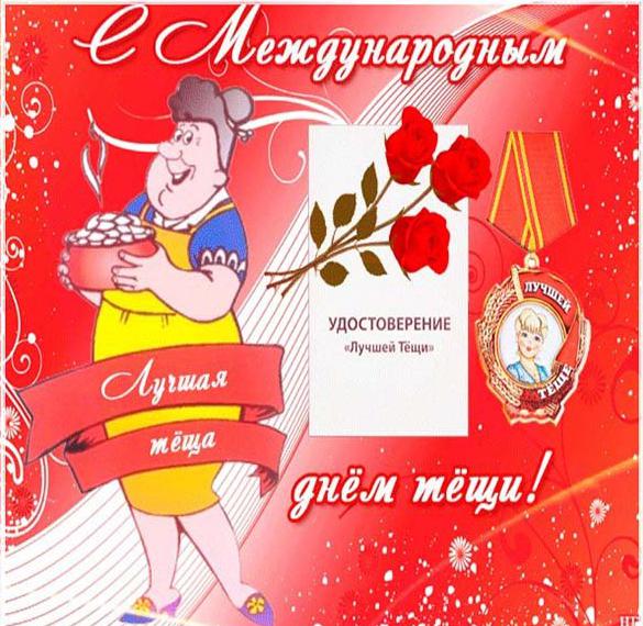 Скачать бесплатно Картинка на международный день тещи на сайте WishesCards.ru