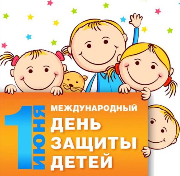 Скачать бесплатно Картинка на международный день защиты детей на сайте WishesCards.ru