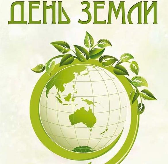 Скачать бесплатно Картинка на международный день земли на сайте WishesCards.ru