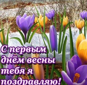Скачать бесплатно Картинка на начало весны в марте на сайте WishesCards.ru