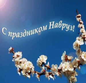 Скачать бесплатно Картинка на Наурыз на сайте WishesCards.ru