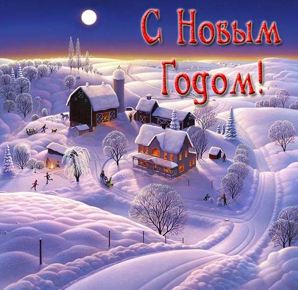 Скачать бесплатно Картинка на Новый год для открытки на сайте WishesCards.ru