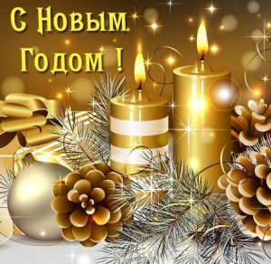 Скачать бесплатно Картинка на Новый год на сайте WishesCards.ru
