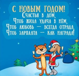 Скачать бесплатно Картинка на Новый год в стихах на сайте WishesCards.ru