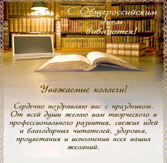 Скачать бесплатно Картинка на общероссийский день библиотек на сайте WishesCards.ru