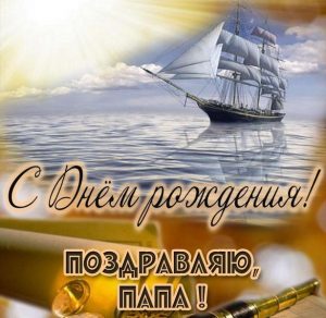 Скачать бесплатно Картинка на папин день рождения на сайте WishesCards.ru