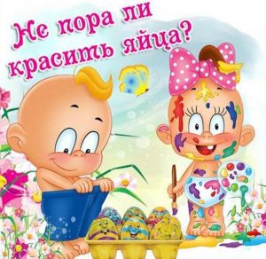 Скачать бесплатно Картинка на Пасху с юмором на сайте WishesCards.ru