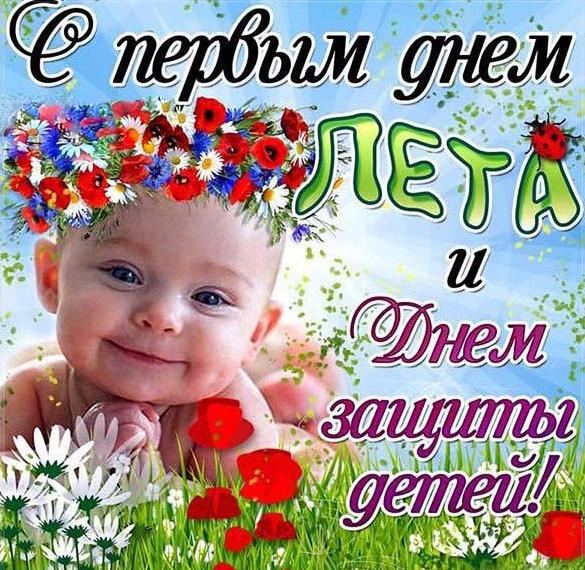 Скачать бесплатно Картинка на Первый день лета и день защиты детей на сайте WishesCards.ru