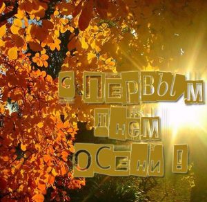 Скачать бесплатно Картинка на Первый день осени и 1 сентября на сайте WishesCards.ru