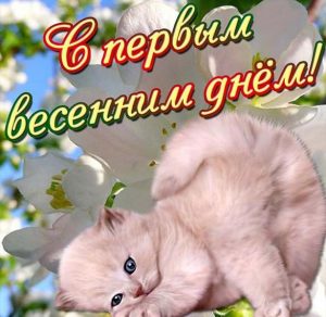 Скачать бесплатно Картинка на Первый день весны 1 марта на сайте WishesCards.ru